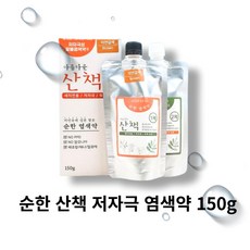 순한 산책 저자극 염색약 150g ( ppd없는 안전한 대용량 염색약)