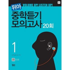 위아 중학듣기 모의고사 20회 1