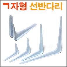 ㄱ자형 선반다리 모음전 택일/ 선반받침대 브라켓 까치발 벽선반 선반대 인테리어선반다리 장식선반다리 장식선반받침대 벽걸이선반다리 / 코지마트, 소(13.5x8cm)