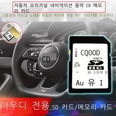 아우디자동차전용메모리카드