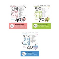 리베르 중고생이꼭읽어야할 한국단편소설40+한국단편소설70+한국고전소설