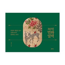  [원더박스]365일 민화 일력 : 희망과 염원을 담아 민화(民畵)와 함께하는 하루 윤열수  상품 이미지