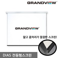 그랜드뷰 디아스 150인치 전동노출 스크린 (GER-150V DIAS - R) 4:3비율