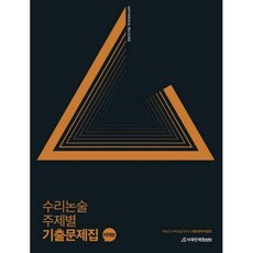 수리논술주제별기출문제집미적분