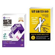 (서점추천) 2024 SD에듀 텔레마케팅관리사 2차 실기 실무 + 힘든 일을 먼저 하라 (전2권), 시대고시기획 시대교육
