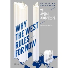 왜서양이지배하는가