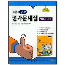 고등 정보 자습서+평가문제집 (강신천) 씨마스