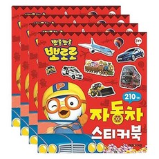 미술 놀이북 어린이 미니 스티커북 자동차 뽀로로 4P, 본상품