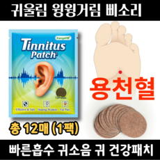 약손허브 귀울림 건강 패치 귀에서 삐소리 귓속 소음 방지 블루, 1세트, 12매입 - 귀무자호구