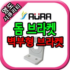 영도시큐리티 CCTV [아우라 AURA] 벽부형 돔브라켓(흰색) 녹화기 - 아우라녹화기