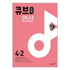 큐브수학 연산 초등 수학 4-2 (2024년용), 동아출판, 초등4학년