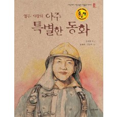 열두 사람의 아주 특별한 동화, 파랑새어린이