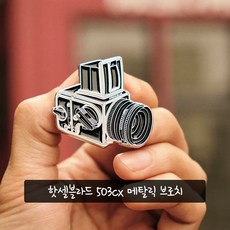 핫셀블라드 503cx 클래식 필름 카메라 브로치 메탈