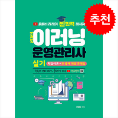 2024 이러닝운영관리사 실기 핵심이론+찐 출제 예상문제집 스프링제본 1권 (교환&반품불가), 지식오름