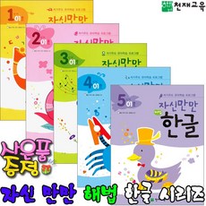 천재교육/자신만만 해법 한글/자기주도 유아학습 프로그램/시리즈/단계학습, 해법 한글 1단계, 02호