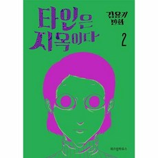 웹툰지옥단행본