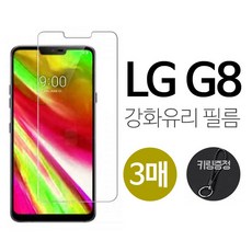 그레이모바일 (3매) LG G8 강화유리 액정 보호 휴대폰 필름 키링증정, 3매