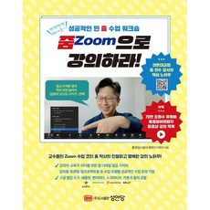 줌(Zoom)으로 강의하라!:성공적인 찐 줌 수업 워크숍, 성안당, 홍영일