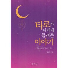 타로가 나에게 들려준 이야기, 김소라 저, 신아사
