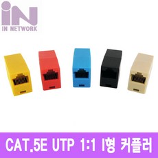 인네트워크 RJ-45 (8P8C) I형 10EA 커플러 (CAT.5E), 단일색상