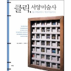 웅진북센 클릭서양미술사 동굴벽화에서개념미술까지 개정판