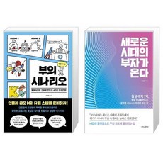 부의시나리오