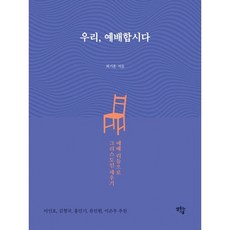 우리 예배합시다:예배 리듬으로 그리스도인 세우기, 샘솟는기쁨