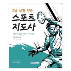 서준도서 2021 2급 생활.전문 스포츠지도사 자격증 한 번에 따기, ETC