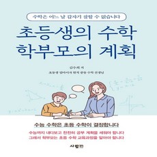 초등생의수학학부모의계획