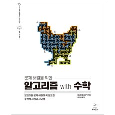 문제 해결을 위한 알고리즘 with 수학:알고리즘 문제 해결에 꼭 필요한 수학적 지식과 사고력, 위키북스, 문제 해결을 위한 알고리즘 with 수학, 요네다 마사타카(저),위키북스, NSB9791158394653