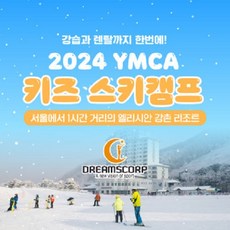 [엘리시안 강촌] 2024 YMCA 키즈 스키 캠프, 중급, 1월 15일