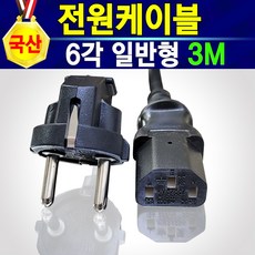 국산 전원케이블 전원코드 220V KC인증 전원선 파워케이블 파워코드 HP 삼성 캐논 엡손 엘지 LG EPSON SONY 컴퓨터 모니터 노트북 TV 프린터 팩스 연결하는 케이블, 일반형3m, 1개