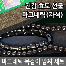 자석팔찌효능