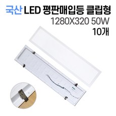 사무실조명 국산 LED 매입평판등 1280X320 50W 주광색6500K(흰빛) 초간단설치, 평판매입등 클립형 50W 1280X320 10개
