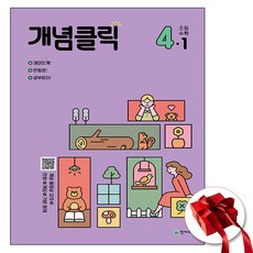개념클릭 초등수학 4-1 (사은품 증정...