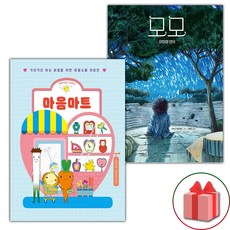 마음마트 + 모모 세트 (사은 증정)