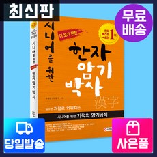 [시대고시기획]시니어를 위한 (더 보기 편한) 한자암기박사 [최신판], 단품