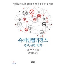 슈퍼인텔리전스:경로 위험 전략, 까치, 닉 보스트롬 저/조성진 역