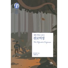 천로역정, 익투스