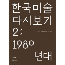한국 미술 다시 보기 2: 1980년대, 김종길 박영택 이선영 임산, 현실문화