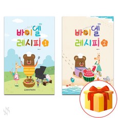 바이엘 레시피 1~2 전 2권 세트 piano accompaniment textbook 피아노 음악 이론 교재