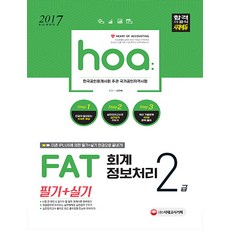 hoa FAT 회계정보처리 2급 필기+실기(2017), 시대고시기획