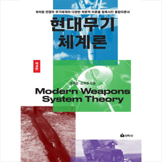 현대무기체계론