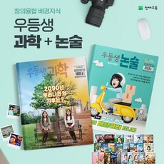 [천재교육] 우등생 과학+논술 1년 정기구독, 01학년