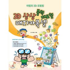 3d상상블럭매지카복셀대모험