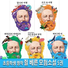 [전집] 초등학생 명작 쥘 베른 모험소설 5권 세트/달나라여행.지구속여행.80일간의세계일주.해저2만리.2년동안의방학-15소년표류기