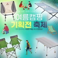 스위스 크로스 고급 캠핑 용품 모음 기획전 4종 골라 담기/ 의자 체어 테이블 랜턴 그릴 화로 불멍 장작 텐트 타프 베드 헥사 매트 팩 플라이 방수 코팅 그리들 무쇠 폴딩 박스, 1.노바 선셋체어