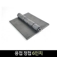 국산 용접정첩 6인치 / 경첩 용접 장석, 단품