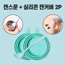 실리콘 캔커버 캔뚜껑 캔 뚜껑 반려동물 습식캔 커버 캔스푼 실리콘 커버 고양이 애견, 그레이, 1개