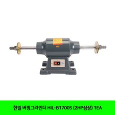 [만물상] 한일 버핑그라인더 HIL-B1700S (2HP삼상) 1EA A+++